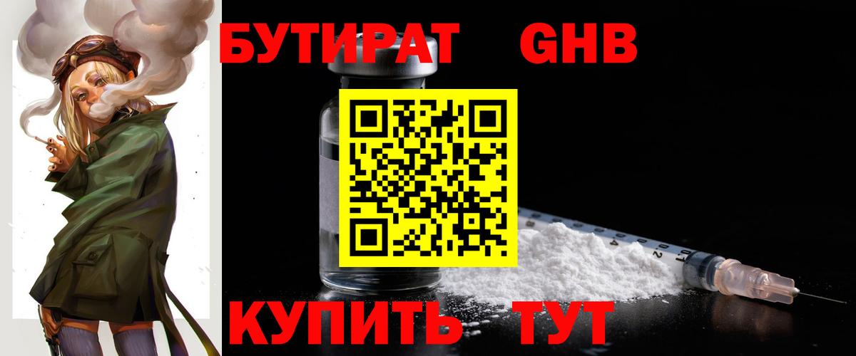 Бутират  Вход с VPN  Беслан  БУТИРАТ бутандиол 